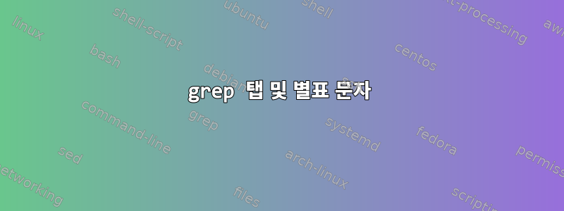 grep 탭 및 별표 문자