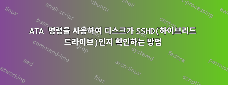 ATA 명령을 사용하여 디스크가 SSHD(하이브리드 드라이브)인지 확인하는 방법