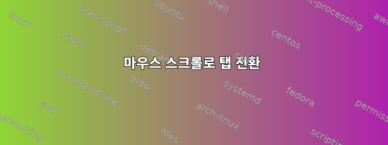 마우스 스크롤로 탭 전환