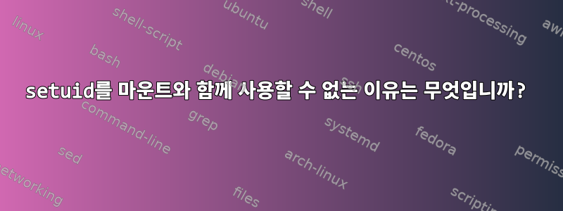 setuid를 마운트와 함께 사용할 수 없는 이유는 무엇입니까?