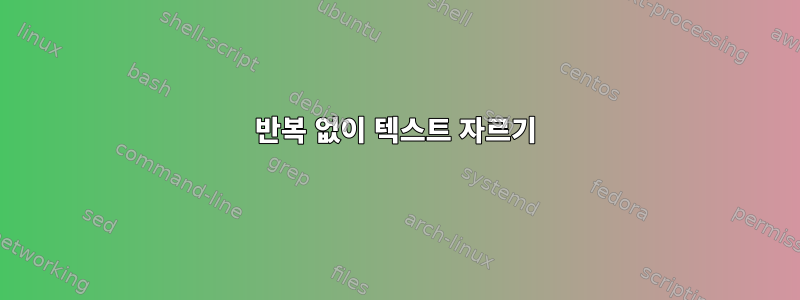 반복 없이 텍스트 자르기