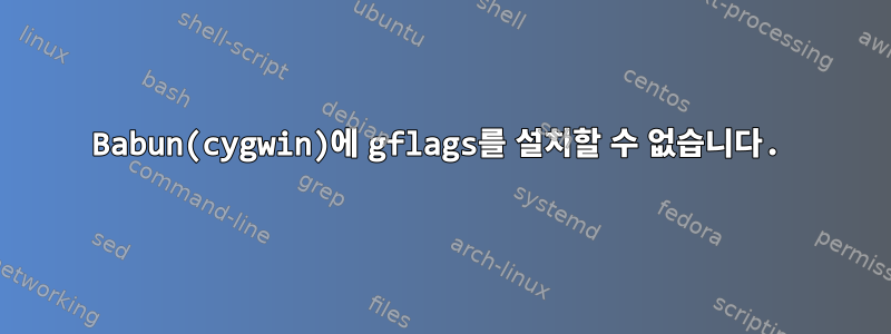 Babun(cygwin)에 gflags를 설치할 수 없습니다.