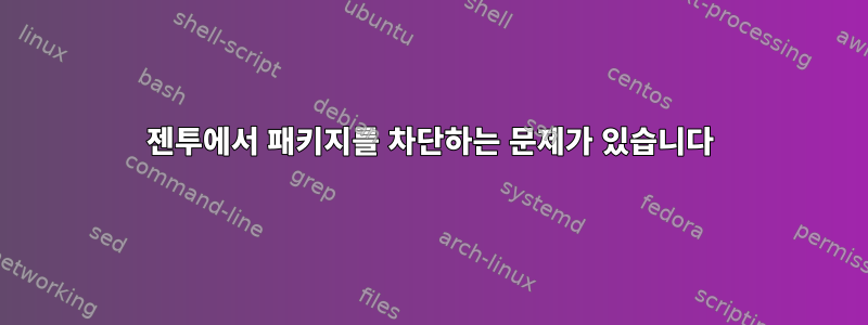 젠투에서 패키지를 차단하는 문제가 있습니다