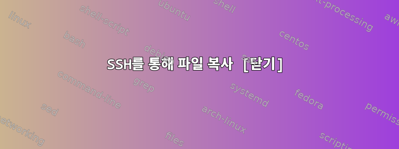 SSH를 통해 파일 복사 [닫기]