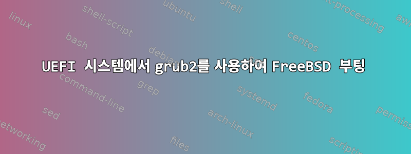 UEFI 시스템에서 grub2를 사용하여 FreeBSD 부팅