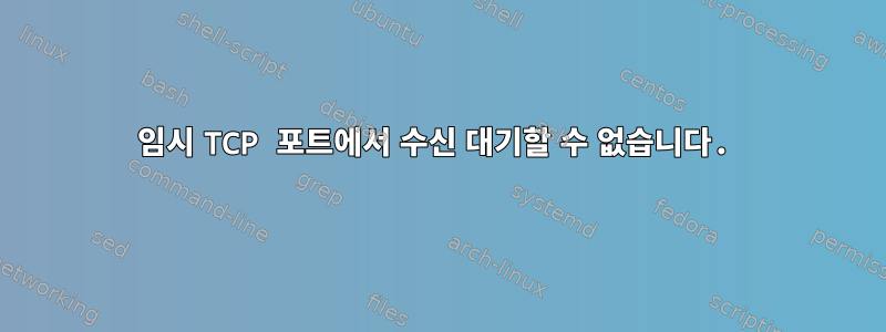 임시 TCP 포트에서 수신 대기할 수 없습니다.