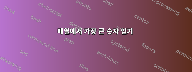 배열에서 가장 큰 숫자 얻기