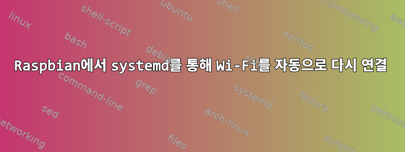 Raspbian에서 systemd를 통해 Wi-Fi를 자동으로 다시 연결