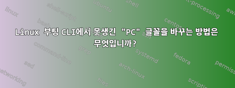 Linux 부팅 CLI에서 못생긴 "PC" 글꼴을 바꾸는 방법은 무엇입니까?