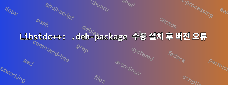 Libstdc++: .deb-package 수동 설치 후 버전 오류