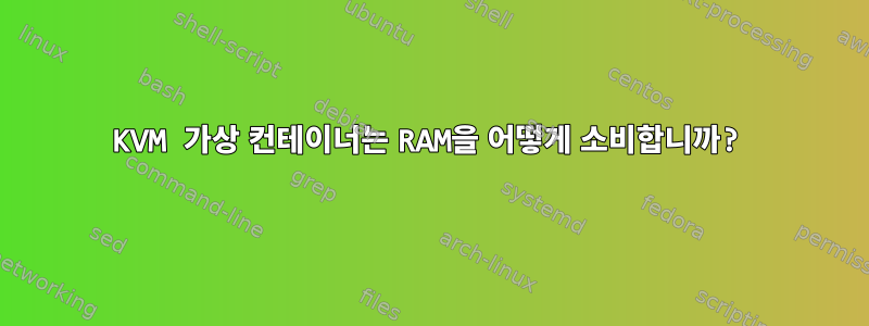 KVM 가상 컨테이너는 RAM을 어떻게 소비합니까?