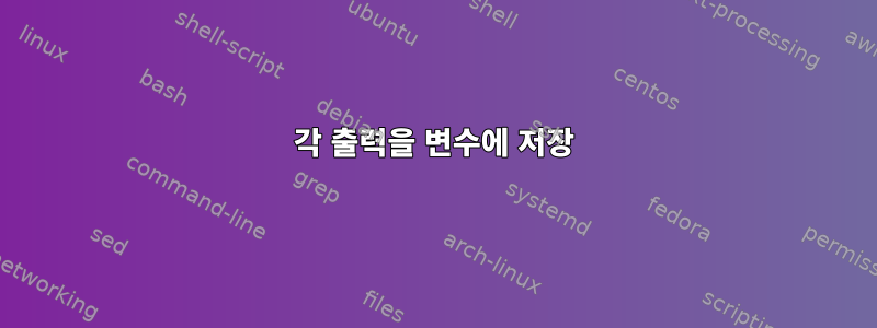 각 출력을 변수에 저장