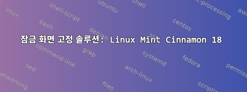 잠금 화면 고정 솔루션: Linux Mint Cinnamon 18