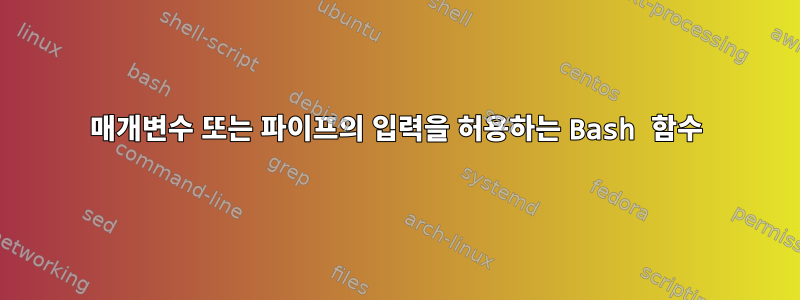 매개변수 또는 파이프의 입력을 허용하는 Bash 함수