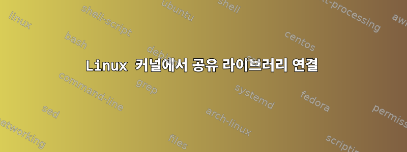 Linux 커널에서 공유 라이브러리 연결