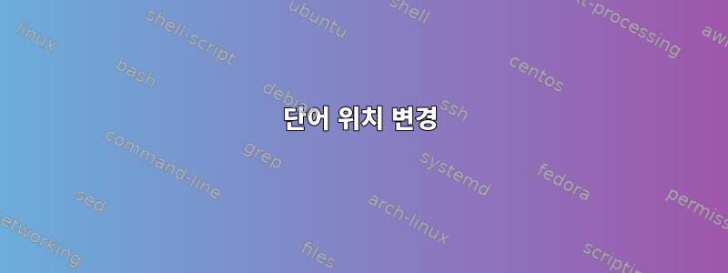 단어 위치 변경