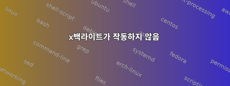 x백라이트가 작동하지 않음