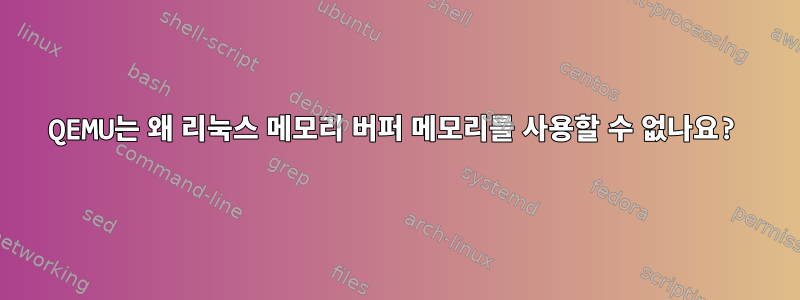 QEMU는 왜 리눅스 메모리 버퍼 메모리를 사용할 수 없나요?