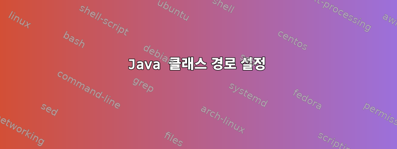 Java 클래스 경로 설정