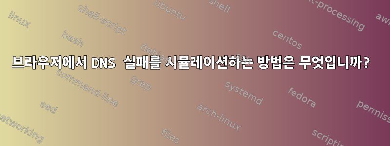 브라우저에서 DNS 실패를 시뮬레이션하는 방법은 무엇입니까?