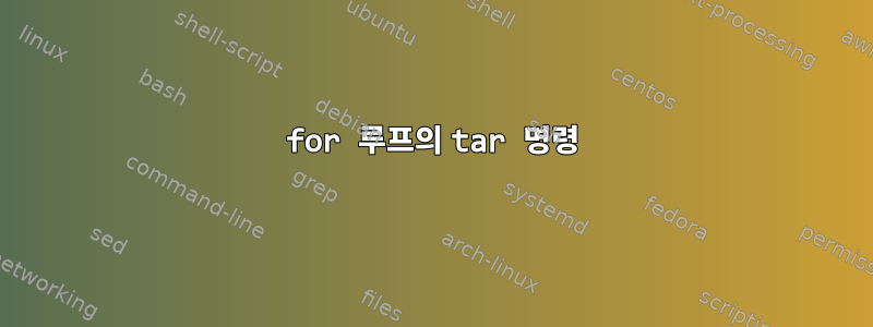 for 루프의 tar 명령