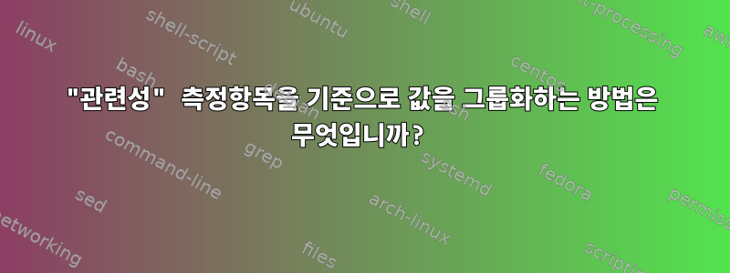 "관련성" 측정항목을 기준으로 값을 그룹화하는 방법은 무엇입니까?