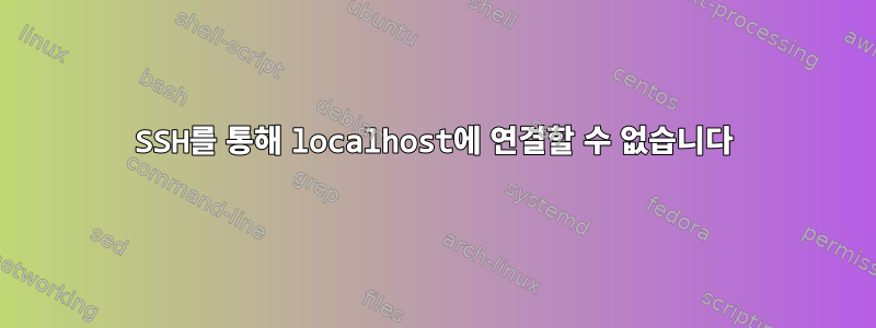 SSH를 통해 localhost에 연결할 수 없습니다