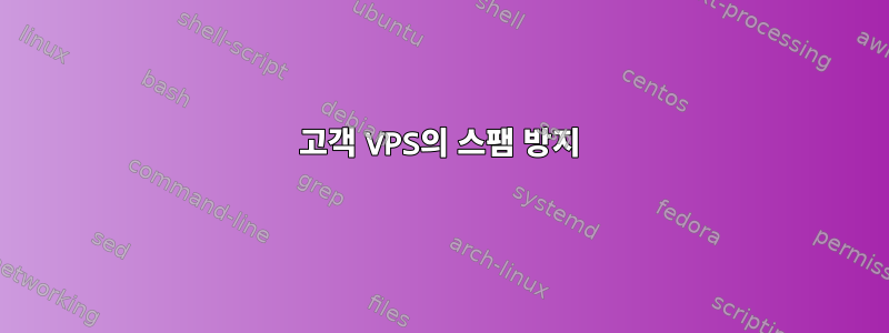 고객 VPS의 스팸 방지