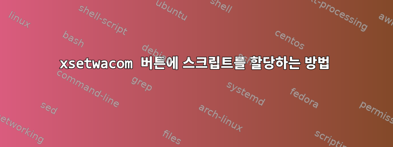 xsetwacom 버튼에 스크립트를 할당하는 방법