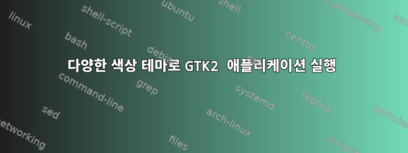 다양한 색상 테마로 GTK2 애플리케이션 실행