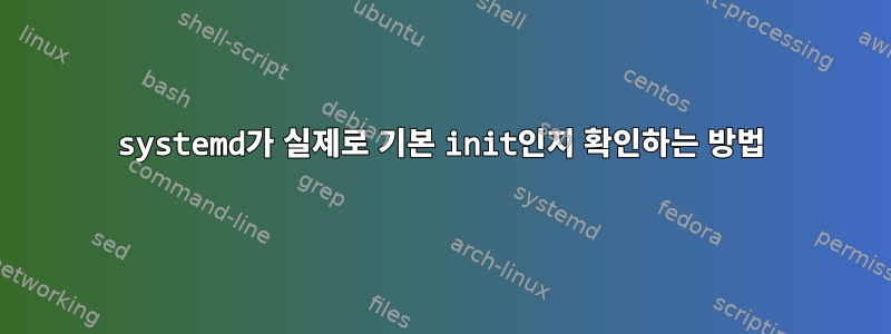 systemd가 실제로 기본 init인지 확인하는 방법