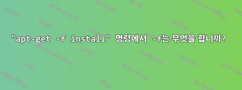 "apt-get -f install" 명령에서 -f는 무엇을 합니까?