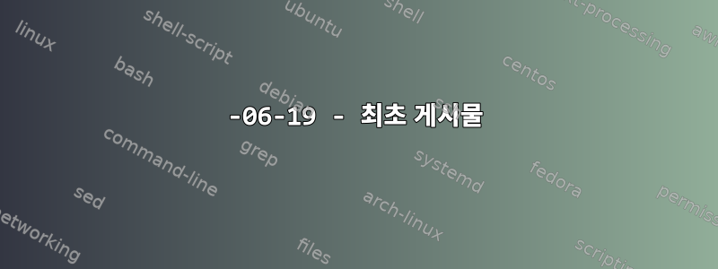 2016-06-19 - 최초 게시물