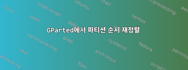 GParted에서 파티션 순서 재정렬