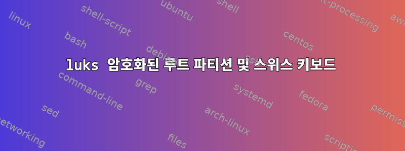 luks 암호화된 루트 파티션 및 스위스 키보드