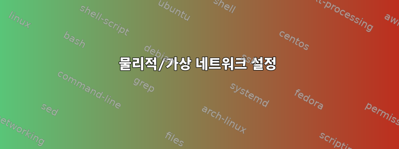 물리적/가상 네트워크 설정