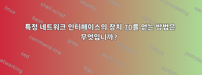 특정 네트워크 인터페이스의 장치 ID를 얻는 방법은 무엇입니까?