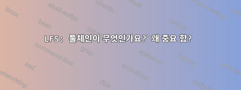 LFS: 툴체인이 무엇인가요? 왜 중요 함?