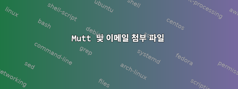 Mutt 및 이메일 첨부 파일