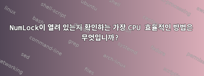 NumLock이 열려 있는지 확인하는 가장 CPU 효율적인 방법은 무엇입니까?