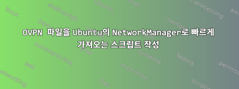 OVPN 파일을 Ubuntu의 NetworkManager로 빠르게 가져오는 스크립트 작성