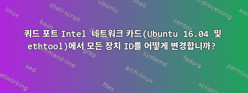 쿼드 포트 Intel 네트워크 카드(Ubuntu 16.04 및 ethtool)에서 모든 장치 ID를 어떻게 변경합니까?