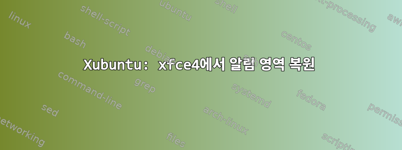 Xubuntu: xfce4에서 알림 영역 복원