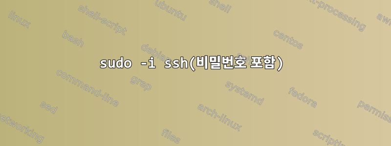 sudo -i ssh(비밀번호 포함)