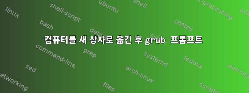 컴퓨터를 새 상자로 옮긴 후 grub 프롬프트