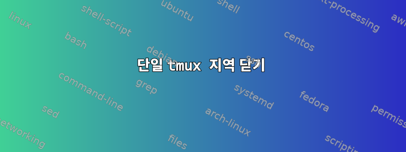 단일 tmux 지역 닫기