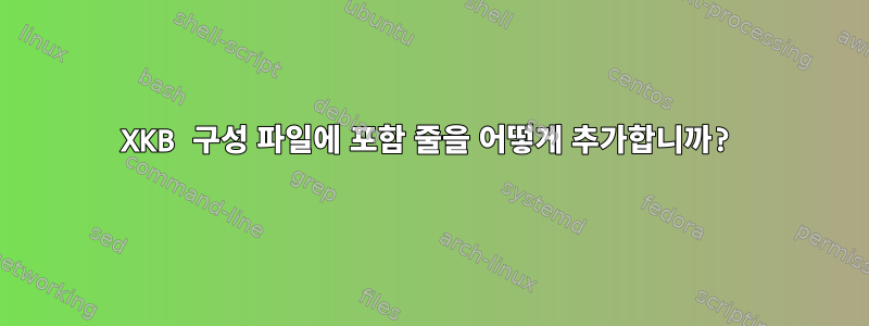 XKB 구성 파일에 포함 줄을 어떻게 추가합니까?