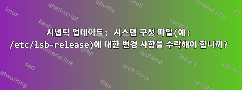 시냅틱 업데이트: 시스템 구성 파일(예: /etc/lsb-release)에 대한 변경 사항을 수락해야 합니까?