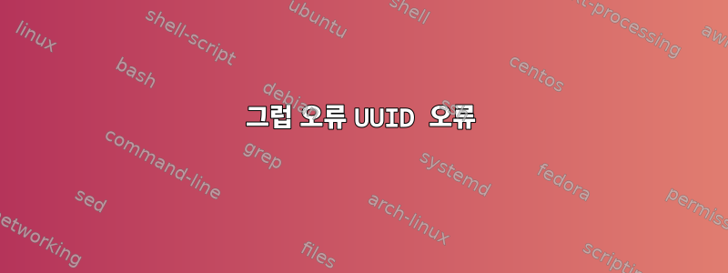 그럽 오류 UUID 오류