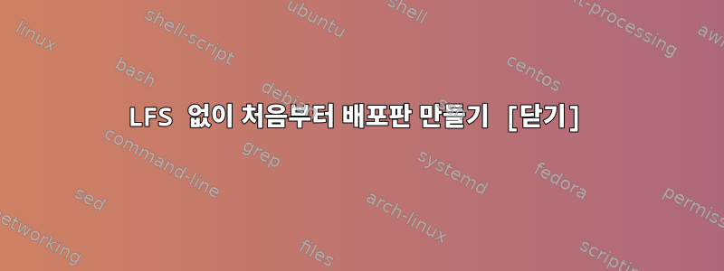 LFS 없이 처음부터 배포판 만들기 [닫기]